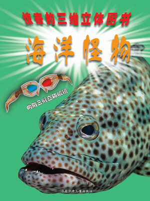 cover image of 海洋怪物